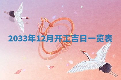 2026年3月份开店黄历丨哪几天是开业的好日子