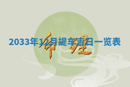 2026年3月份开店黄历丨哪几天是开业的好日子