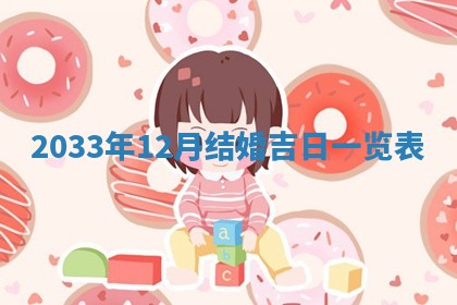 2026年3月份嫁娶良辰,哪几天是嫁娶的好日子