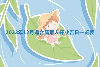 2026年3月份开店黄历丨哪几天是开业的好日子