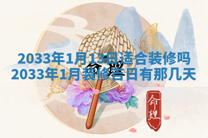 2026年3月份开店黄历丨哪几天是开业的好日子