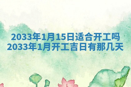 2026年3月份开店黄历丨哪几天是开业的好日子
