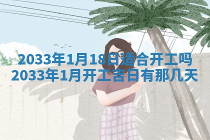 2026年3月份开店黄历丨哪几天是开业的好日子