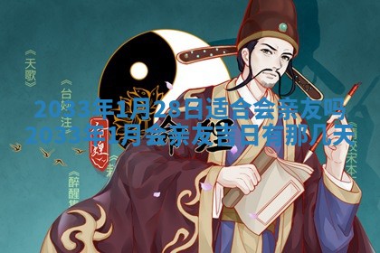 2026年3月份开店黄历丨哪几天是开业的好日子