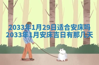 2026年3月份开店黄历丨哪几天是开业的好日子