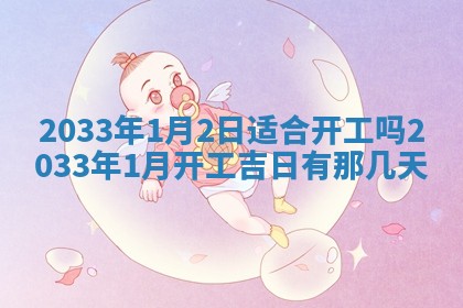 2026年3月份开店黄历丨哪几天是开业的好日子