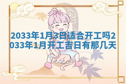 2026年3月份开店黄历丨哪几天是开业的好日子
