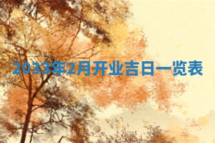 2026年3月份开店黄历丨哪几天是开业的好日子