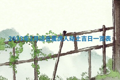 郑姓男宝宝名字精选：2026年03月10日生辰八字起名技巧