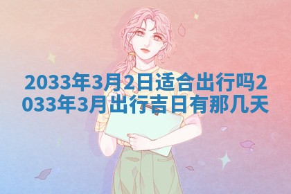 郑姓男宝宝名字精选：2026年03月10日生辰八字起名技巧