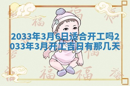2026年3月份开店黄历丨哪几天是开业的好日子