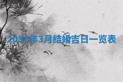 2026年3月份嫁娶良辰,哪几天是嫁娶的好日子