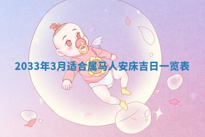 郑姓男宝宝名字精选：2026年03月10日生辰八字起名技巧