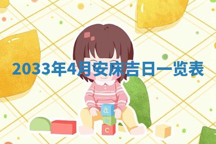 2026年3月份开店黄历丨哪几天是开业的好日子