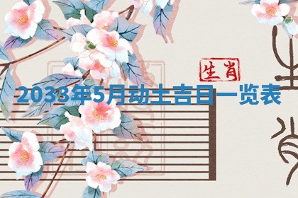 2026年3月份开店黄历丨哪几天是开业的好日子