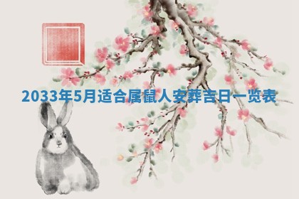 2026年3月份开店黄历丨哪几天是开业的好日子