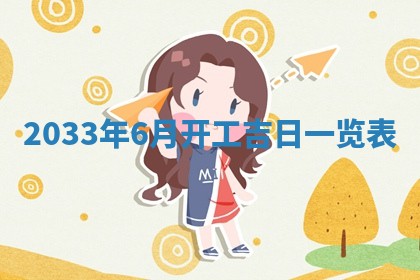2026年3月份开店黄历丨哪几天是开业的好日子
