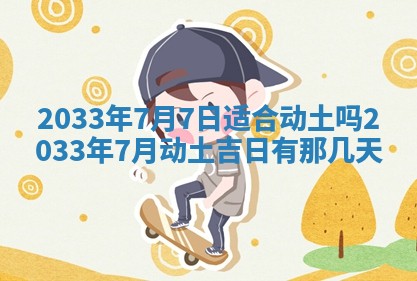 2026年3月份开店黄历丨哪几天是开业的好日子