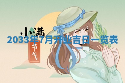 2026年3月份开店黄历丨哪几天是开业的好日子