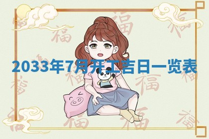 2026年3月份开店黄历丨哪几天是开业的好日子