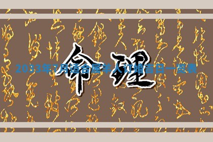 2026年3月份开店黄历丨哪几天是开业的好日子