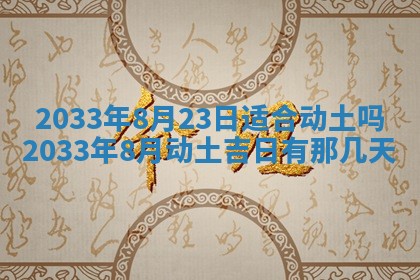 2026年3月份开店黄历丨哪几天是开业的好日子