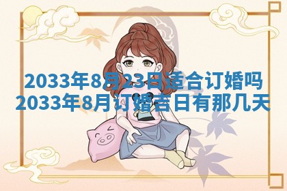2026年3月份开店黄历丨哪几天是开业的好日子