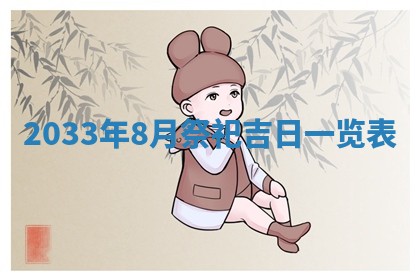 2026年3月份开店黄历丨哪几天是开业的好日子