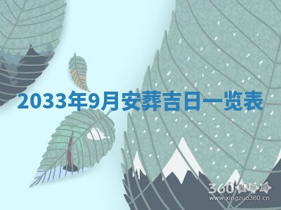 2026年3月份开店黄历丨哪几天是开业的好日子