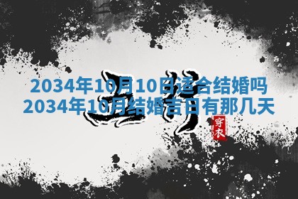 2026年3月份议婚吉日老黄历丨哪几天适合订婚