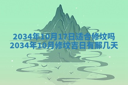 2026年3月份房屋装饰吉日老黄历丨哪几天是装修的好日子