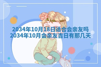 2026年3月份议婚吉日老黄历丨哪几天适合订婚