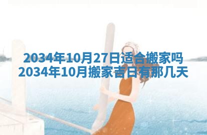 2026年公历3月安门的最佳日期