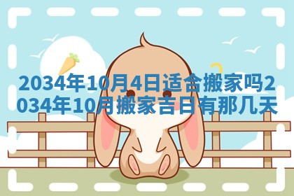 2026年3月份房屋装饰吉日老黄历丨哪几天是装修的好日子