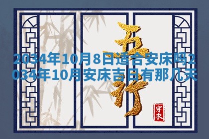 2026年3月份房屋装饰吉日老黄历丨哪几天是装修的好日子