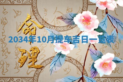 2025年11月01日求财打麻将财神方位