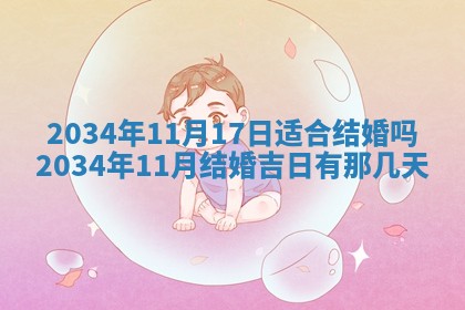 2026年3月份议婚吉日老黄历丨哪几天适合订婚