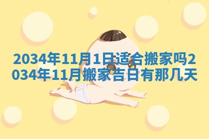 2026年3月份房屋装饰吉日老黄历丨哪几天是装修的好日子
