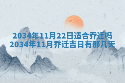 2026年3月份房屋装饰吉日老黄历丨哪几天是装修的好日子