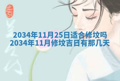 2026年公历3月安门的最佳日期