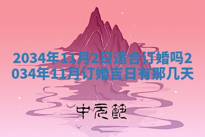 2026年3月份房屋装饰吉日老黄历丨哪几天是装修的好日子