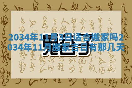2026年3月份房屋装饰吉日老黄历丨哪几天是装修的好日子
