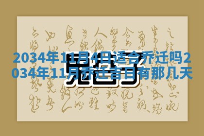 2026年3月份议婚吉日老黄历丨哪几天适合订婚