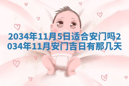 2026年公历3月安门的最佳日期