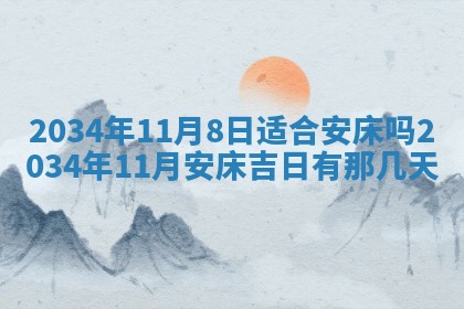 2026年3月份房屋装饰吉日老黄历丨哪几天是装修的好日子