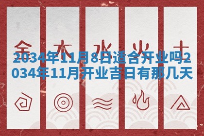 2026年3月份房屋装饰吉日老黄历丨哪几天是装修的好日子