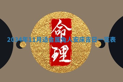 2026年3月份议婚吉日老黄历丨哪几天适合订婚