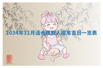 熊姓2026年02月17日出生女孩子取名宜用字大全