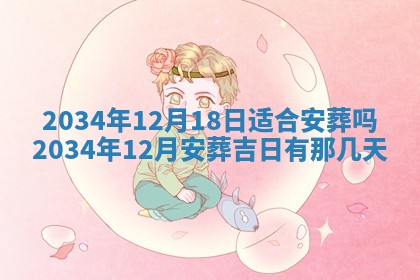 2026年3月份议婚吉日老黄历丨哪几天适合订婚