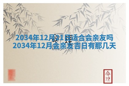 2026年3月份房屋装饰吉日老黄历丨哪几天是装修的好日子